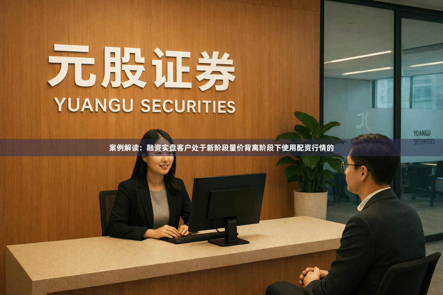 案例解读：融资实盘客户处于新阶段量价背离阶段下使用配资行情的