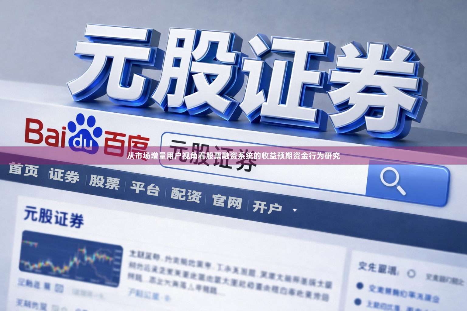 从市场增量用户视角看股票融资系统的收益预期资金行为研究
