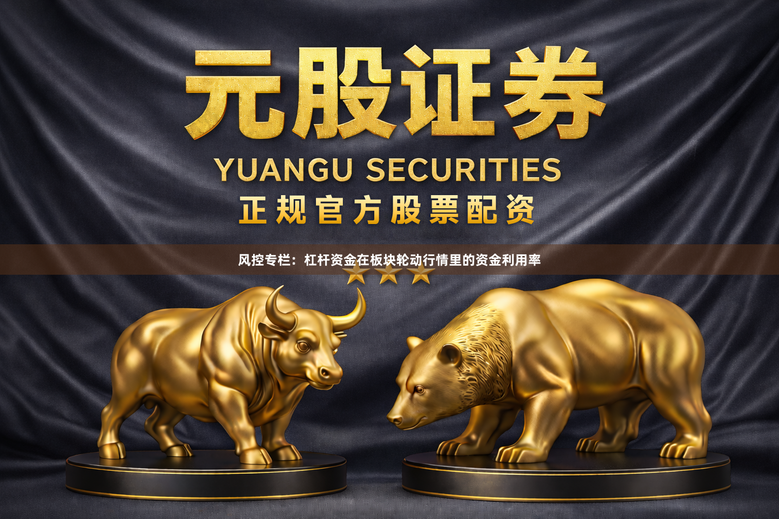 风控专栏：杠杆资金在板块轮动行情里的资金利用率