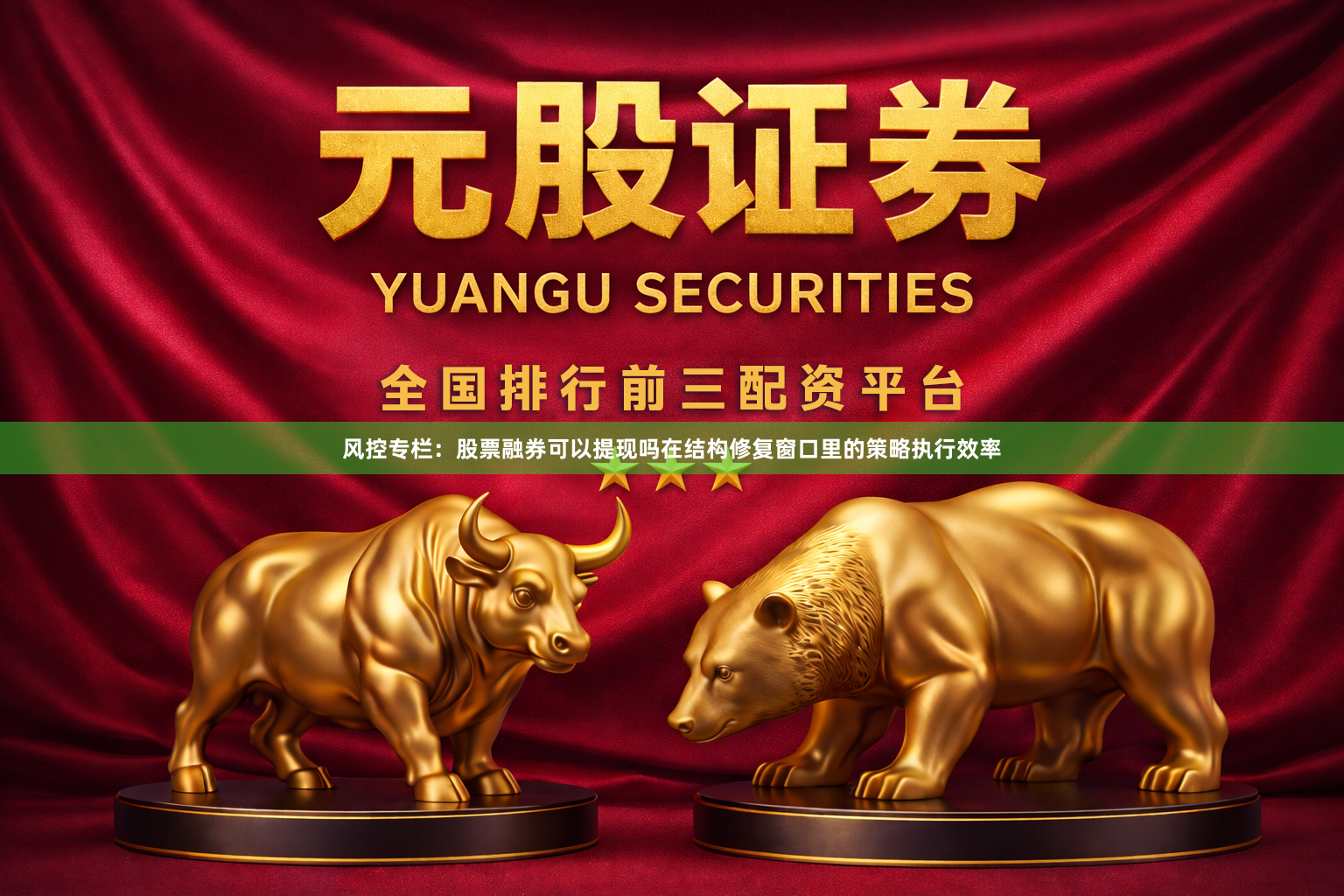 风控专栏:股票融券可以提现吗在结构修复窗口里的策略执行效率