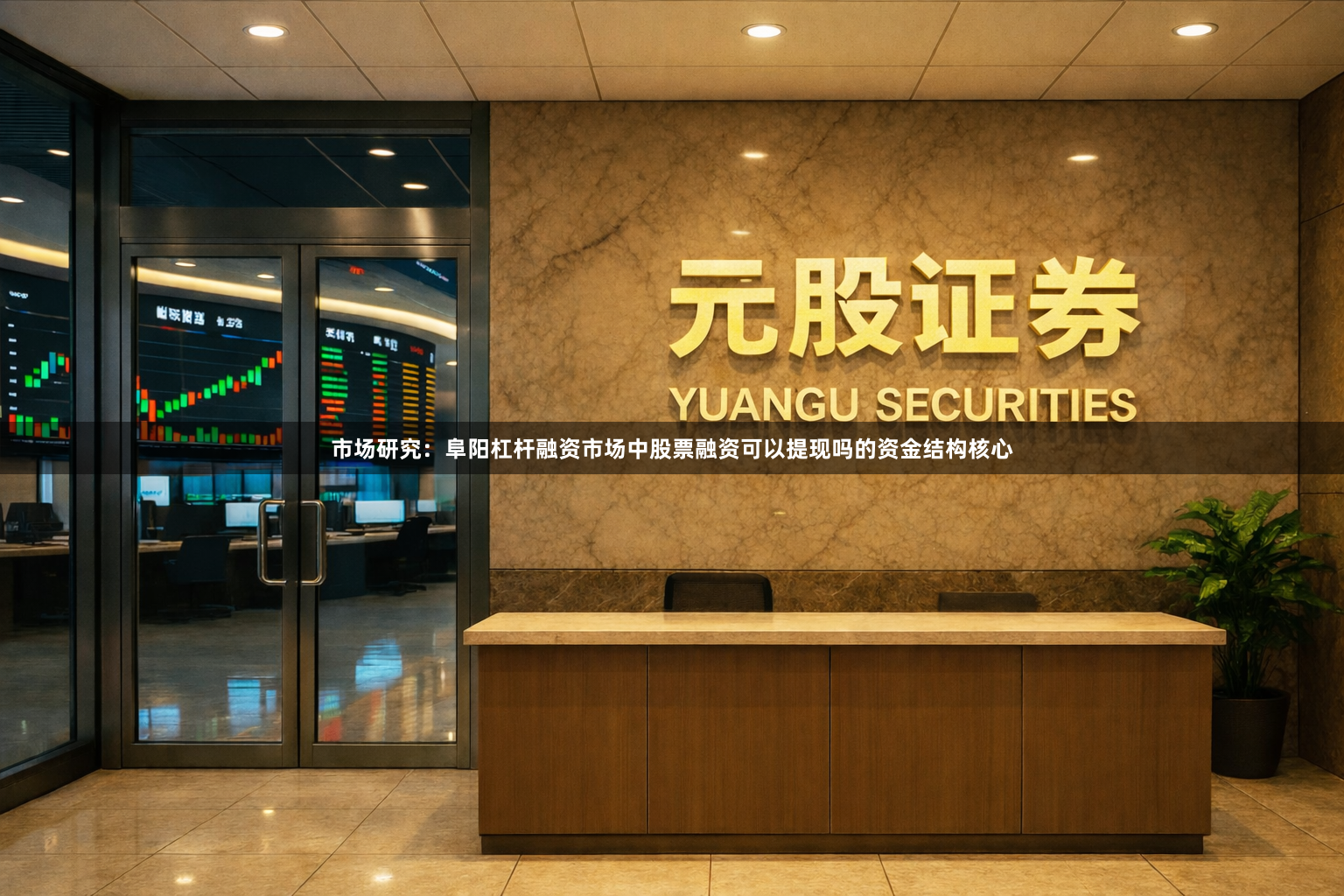 市场研究：阜阳杠杆融资市场中股票融资可以提现吗的资金结构核心