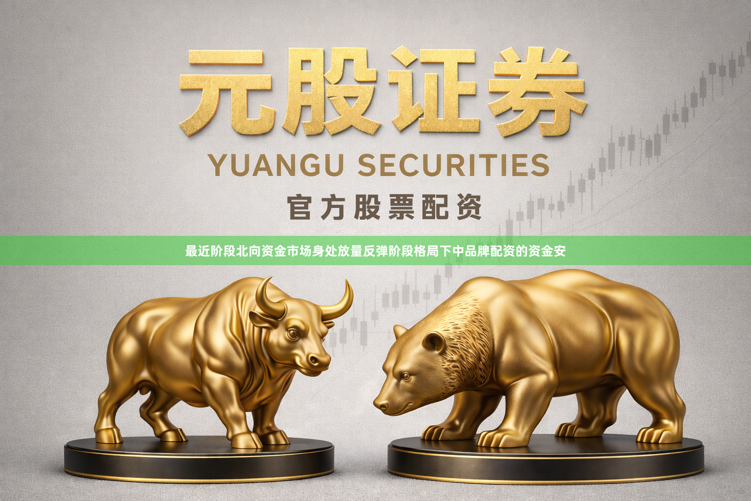 最近阶段北向资金市场身处放量反弹阶段格局下中品牌配资的资金安