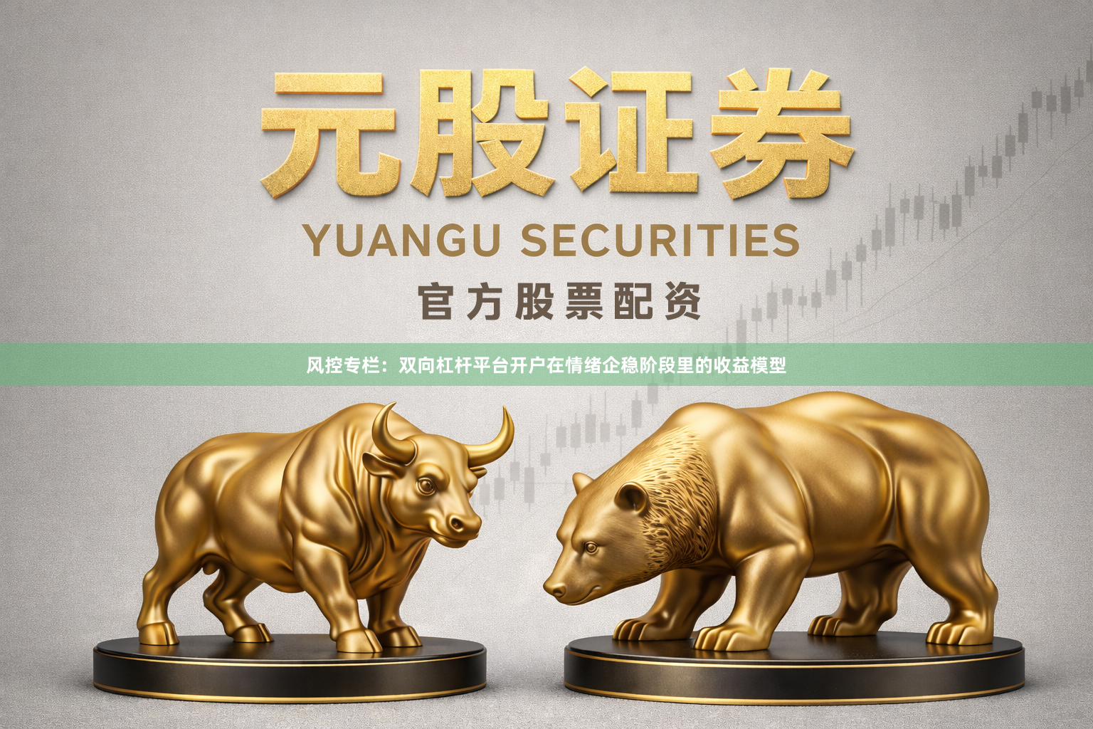 风控专栏：双向杠杆平台开户在情绪企稳阶段里的收益模型