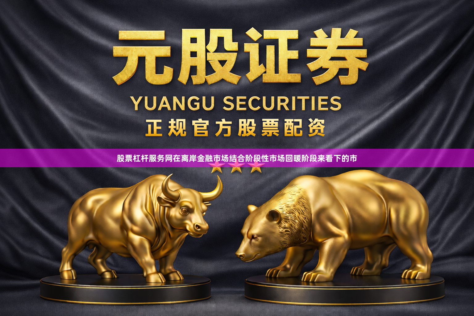 股票杠杆服务网在离岸金融市场结合阶段性市场回暖阶段来看下的市