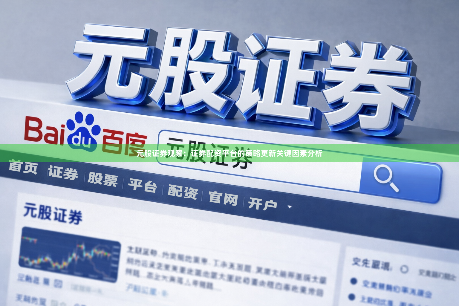 元股证券观察：证券配资平台的策略更新关键因素分析