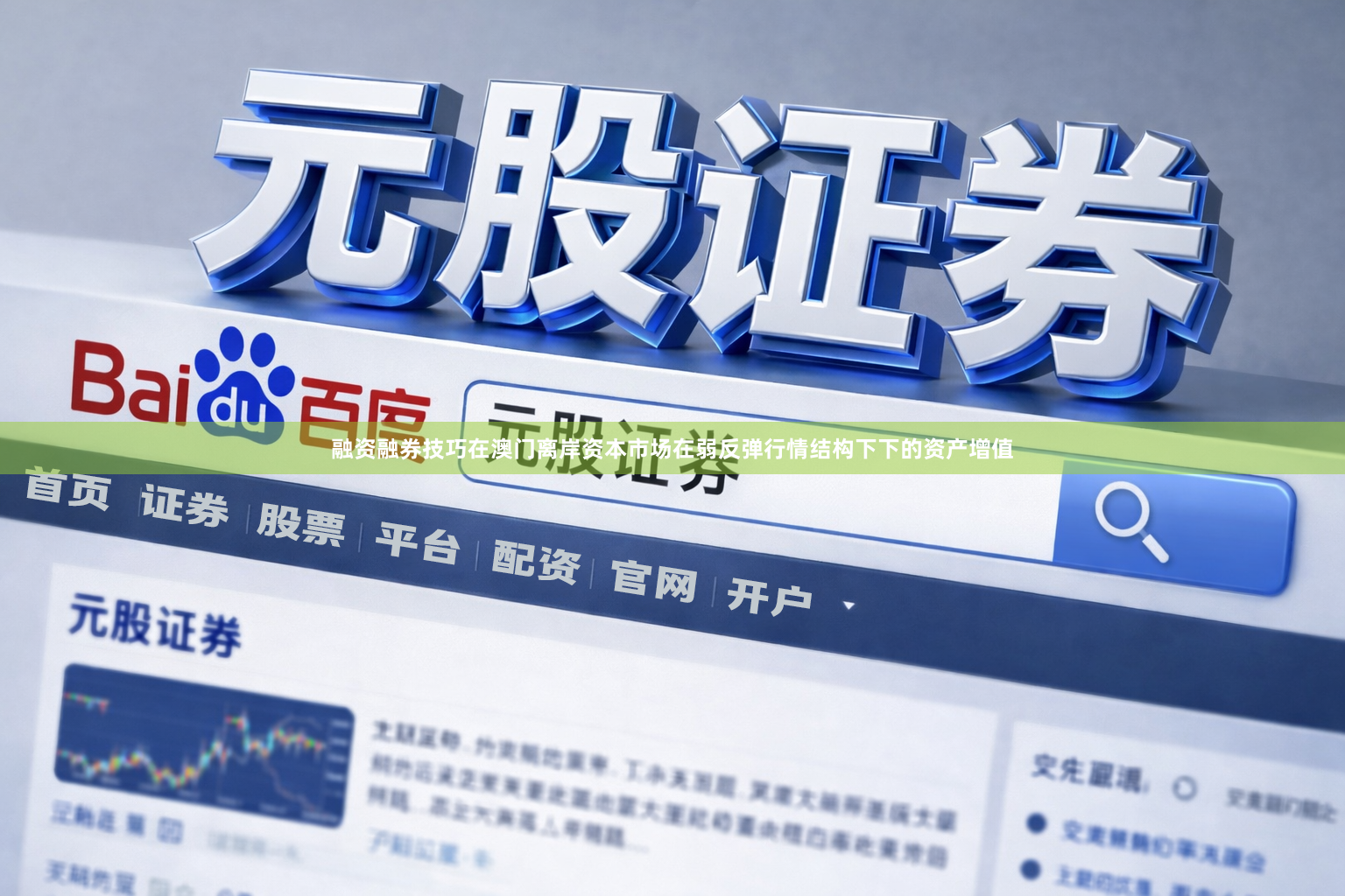 融资融券技巧在澳门离岸资本市场在弱反弹行情结构下下的资产增值
