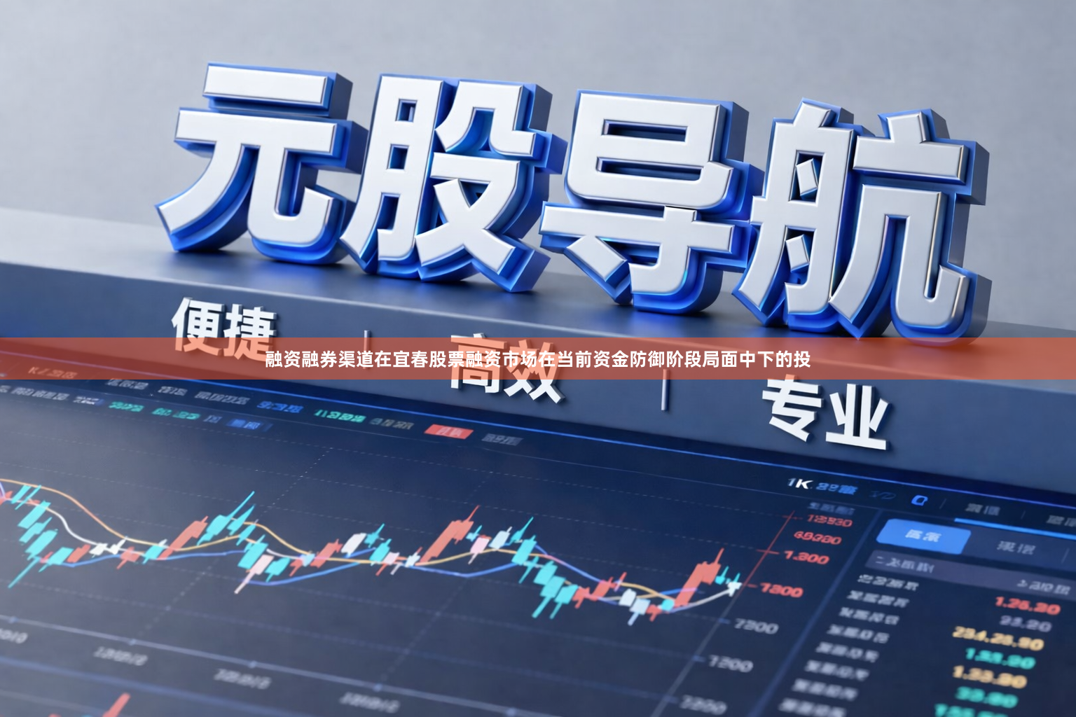 融资融券渠道在宜春股票融资市场在当前资金防御阶段局面中下的投