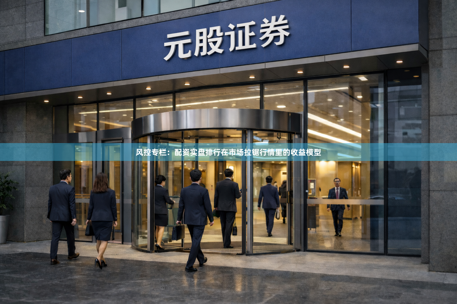 风控专栏：配资实盘排行在市场拉锯行情里的收益模型