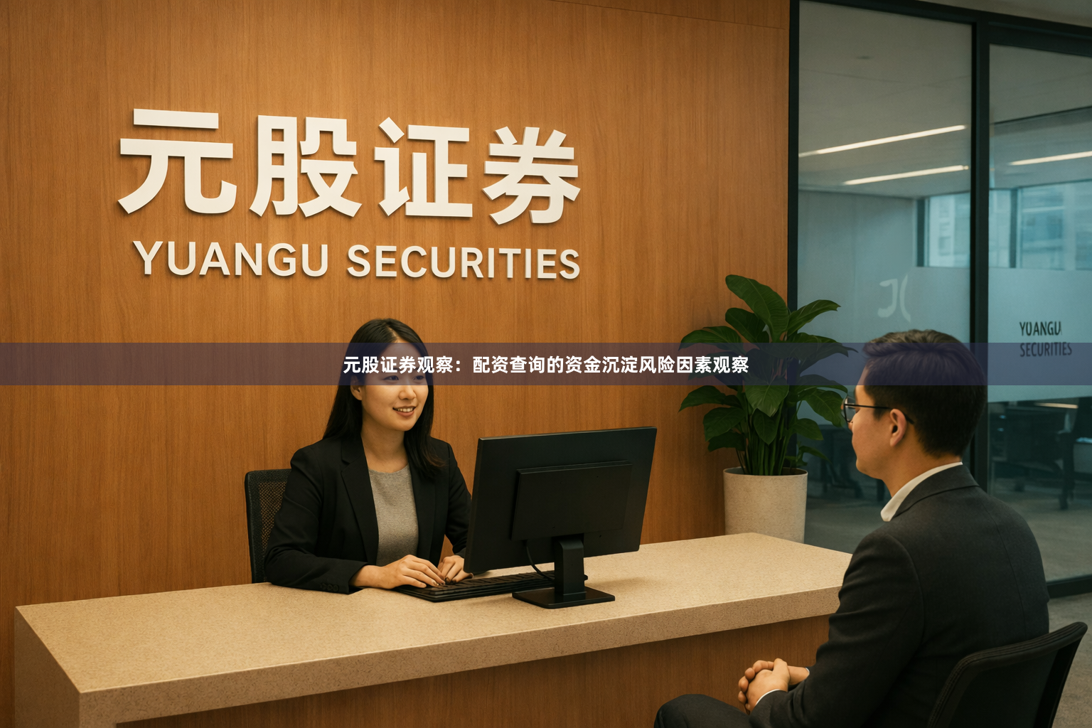 元股证券观察：配资查询的资金沉淀风险因素观察