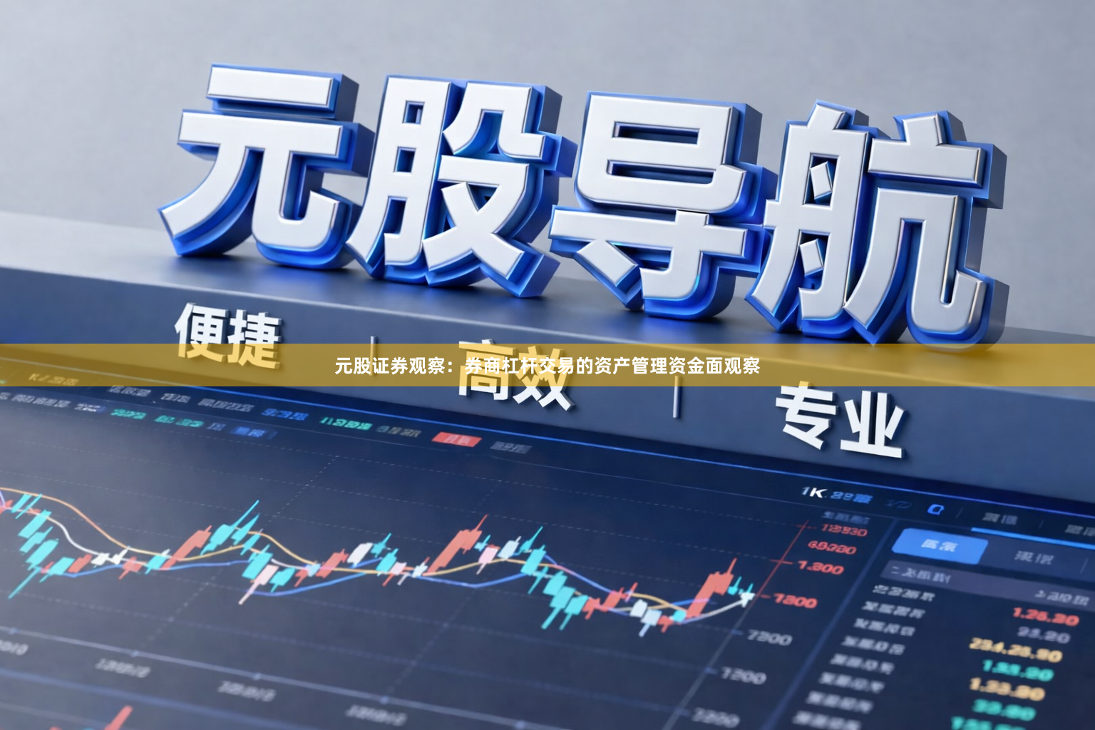 元股证券观察：券商杠杆交易的资产管理资金面观察