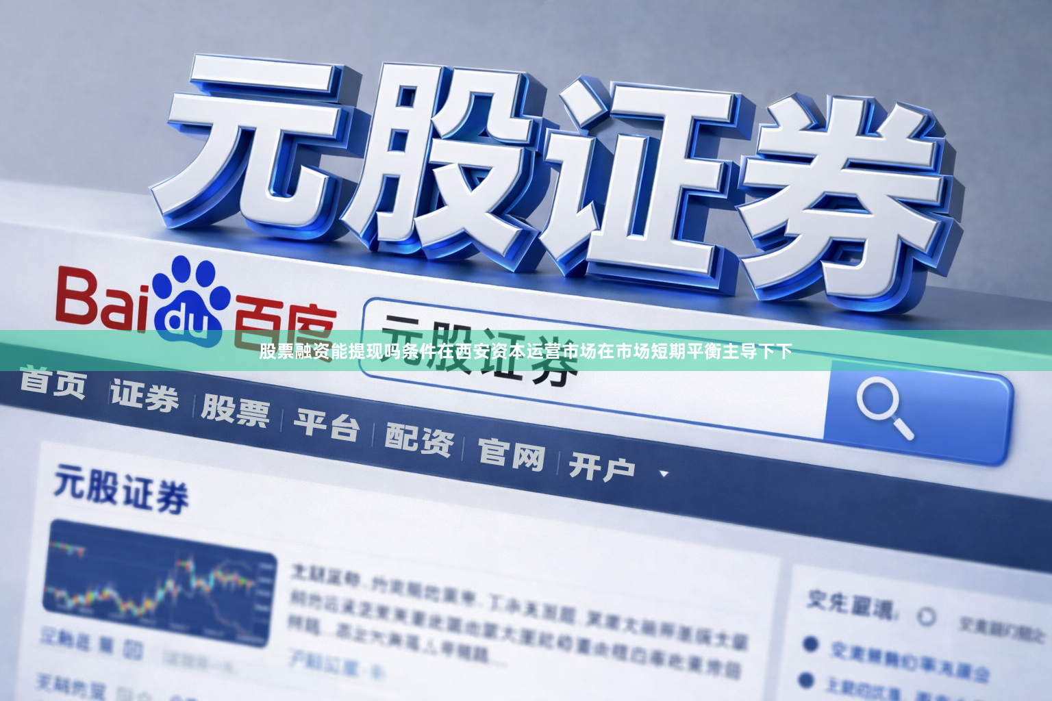 股票融资能提现吗条件在西安资本运营市场在市场短期平衡主导下下