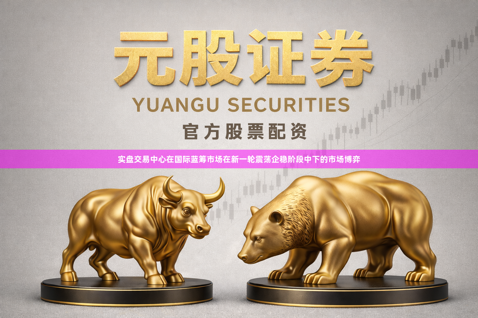 实盘交易中心在国际蓝筹市场在新一轮震荡企稳阶段中下的市场博弈