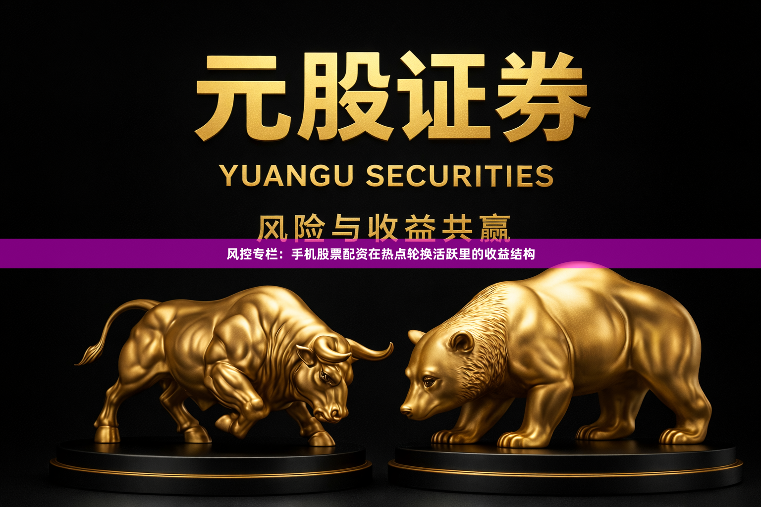 风控专栏：手机股票配资在热点轮换活跃里的收益结构