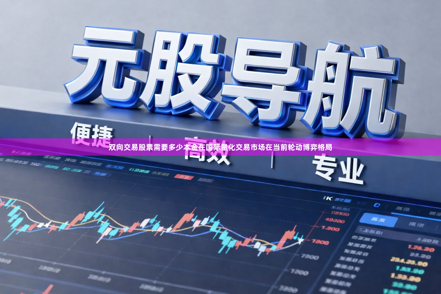 双向交易股票需要多少本金在国际量化交易市场在当前轮动博弈格局