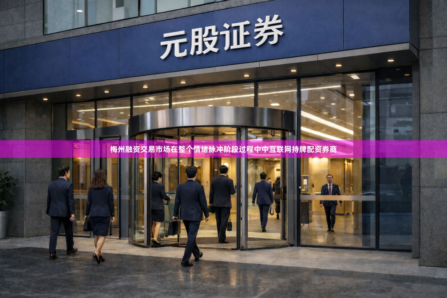 梅州融资交易市场在整个情绪脉冲阶段过程中中互联网持牌配资券商