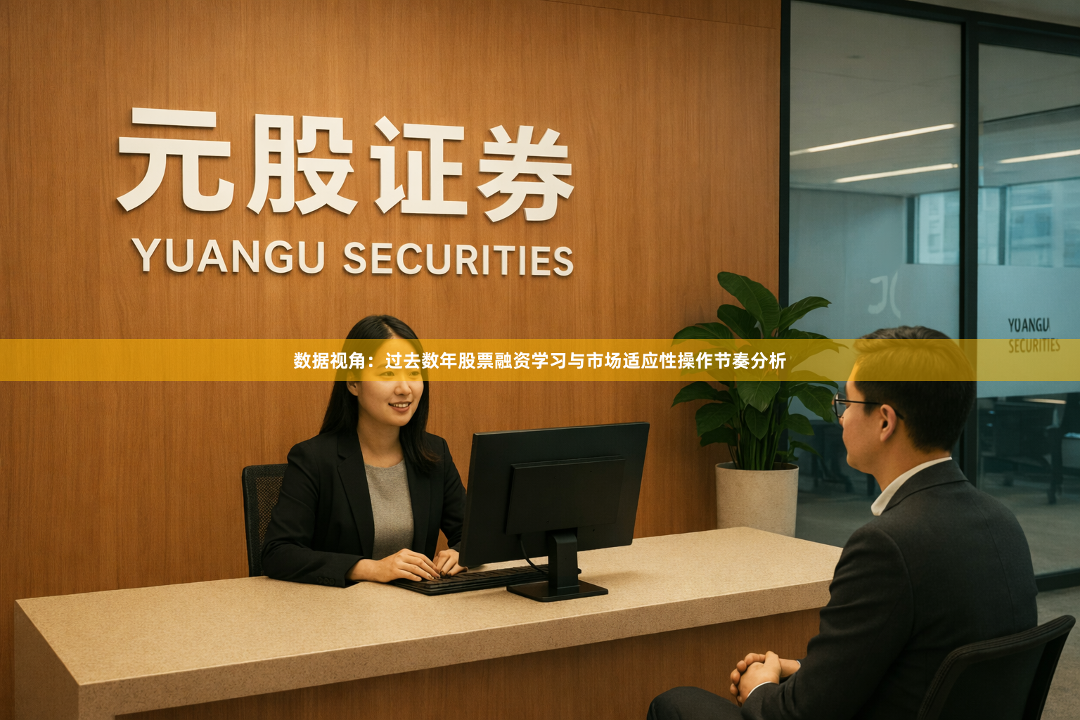 数据视角：过去数年股票融资学习与市场适应性操作节奏分析