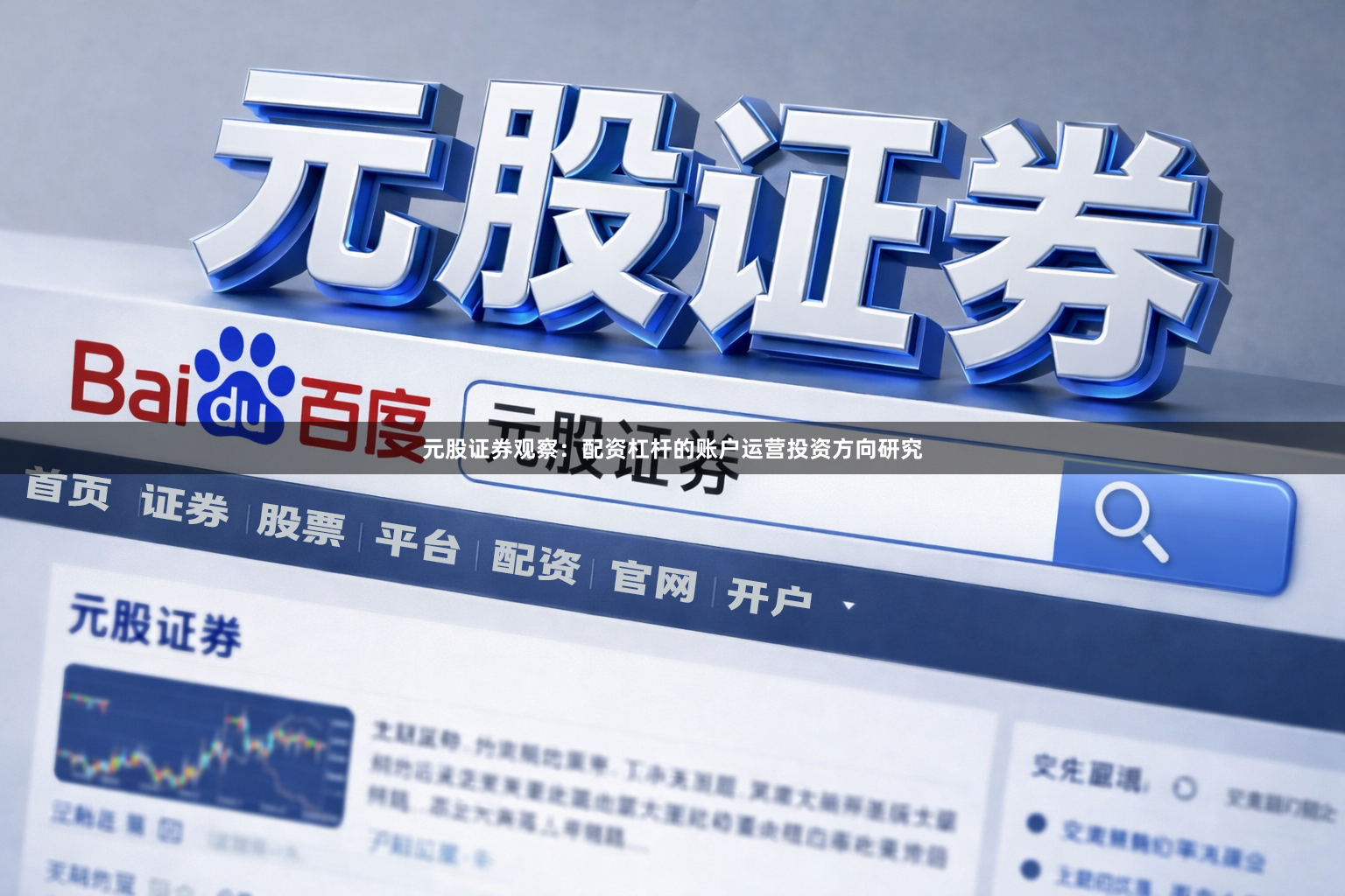 元股证券观察：配资杠杆的账户运营投资方向研究