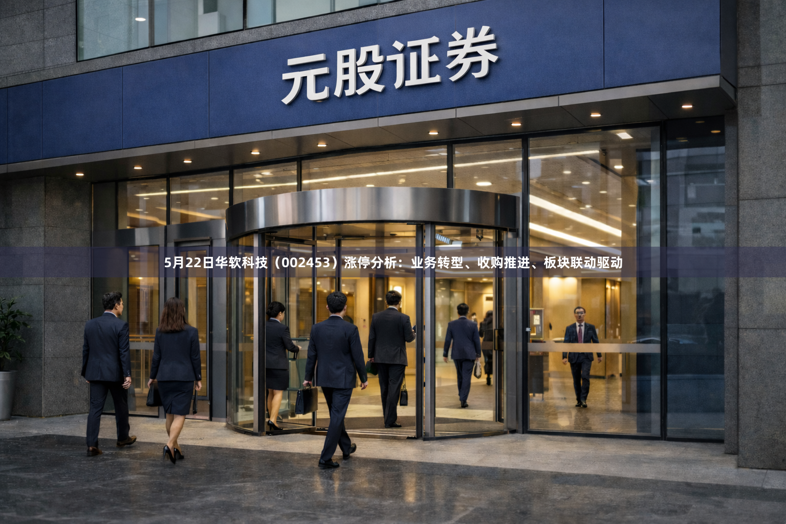 5月22日华软科技（002453）涨停分析：业务转型、收购推进、板块联动驱动