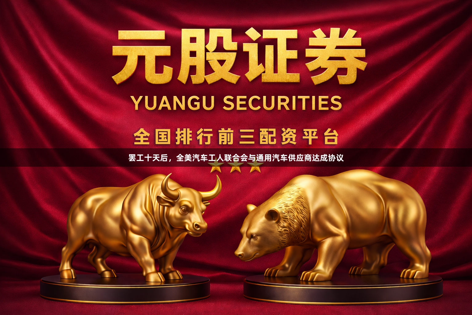 罢工十天后，全美汽车工人联合会与通用汽车供应商达成协议