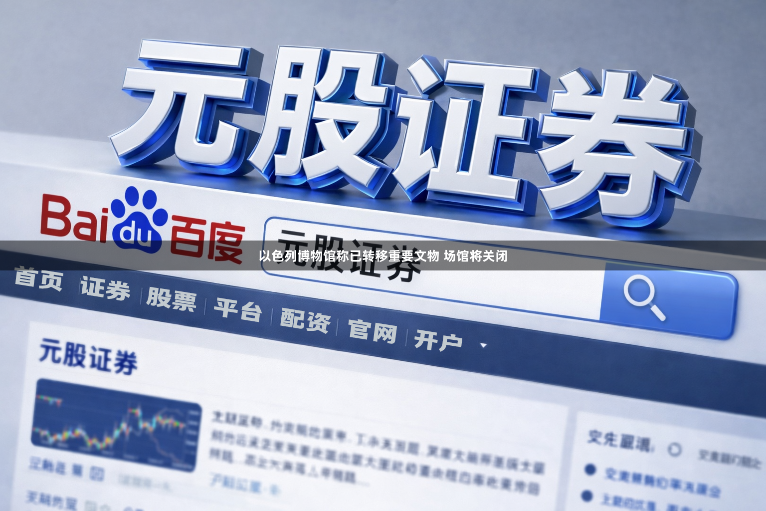 以色列博物馆称已转移重要文物 场馆将关闭