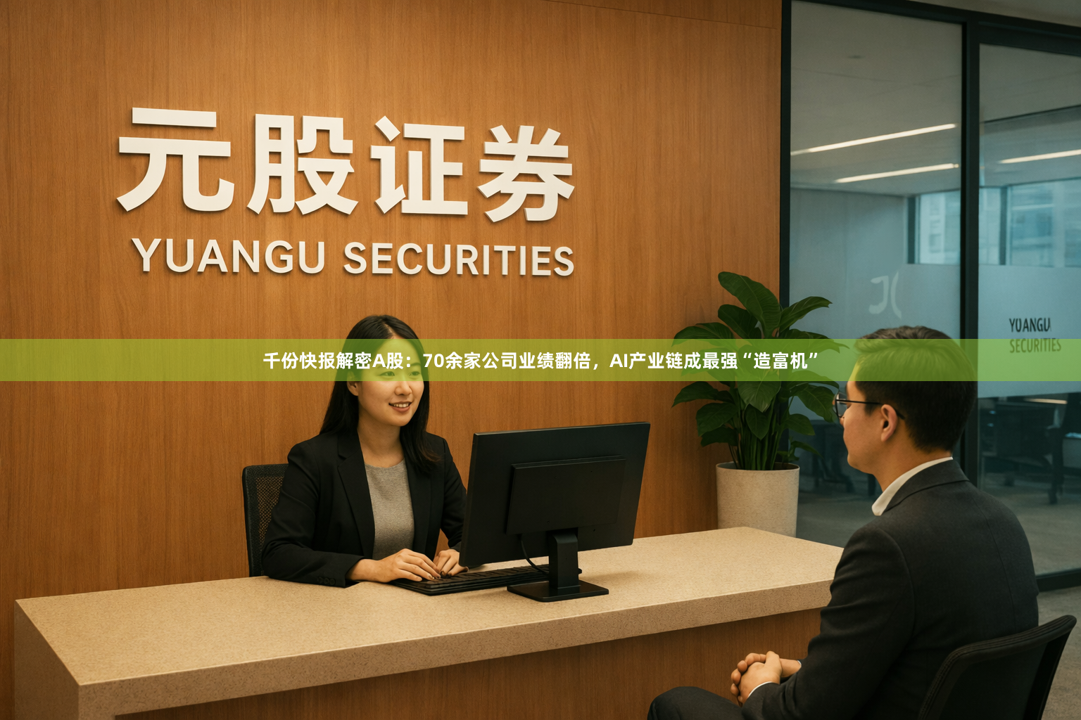 千份快报解密A股:70余家公司业绩翻倍,AI产业链成最强“造富机”