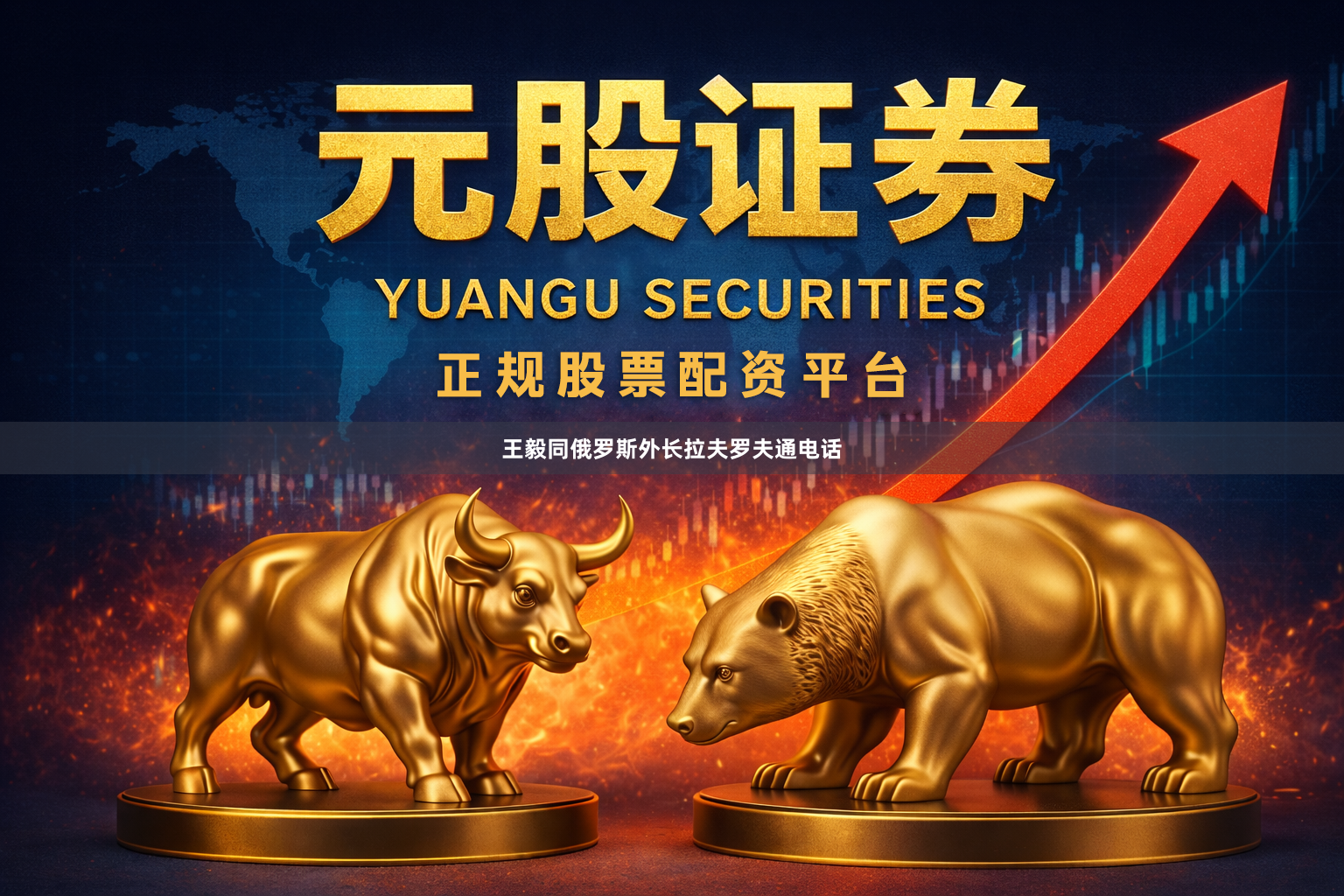 王毅同俄罗斯外长拉夫罗夫通电话