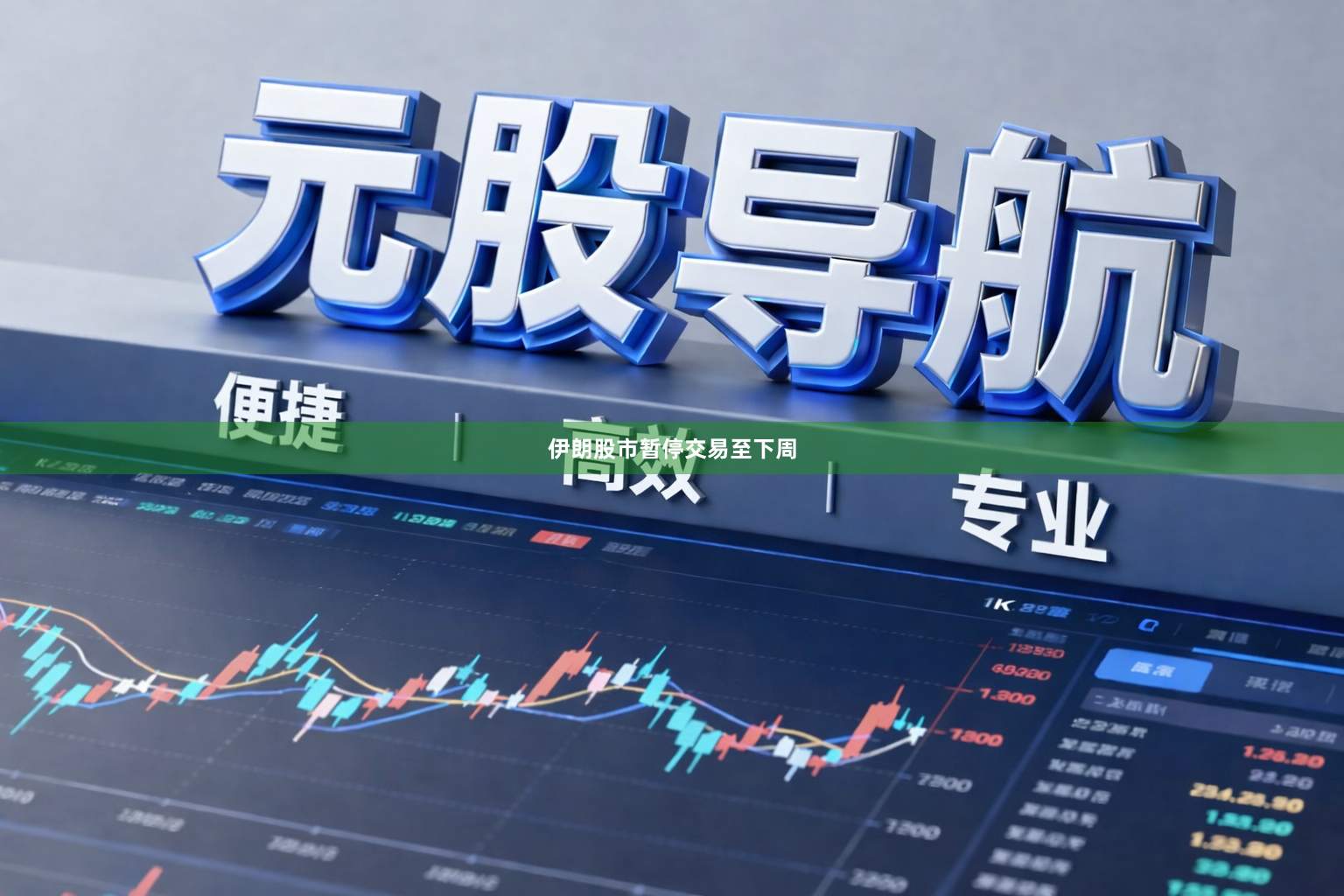 伊朗股市暂停交易至下周