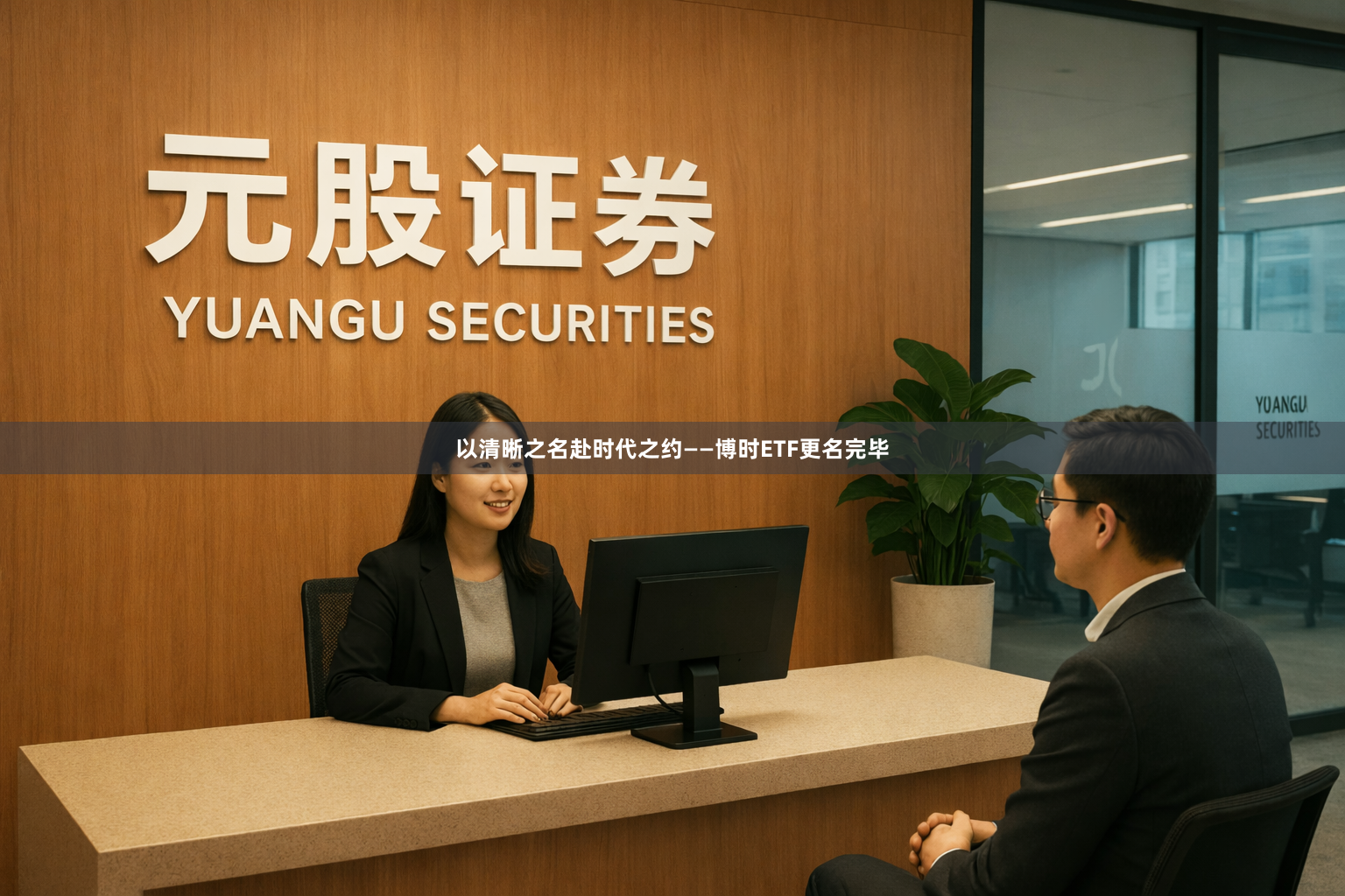 以清晰之名赴时代之约——博时ETF更名完毕