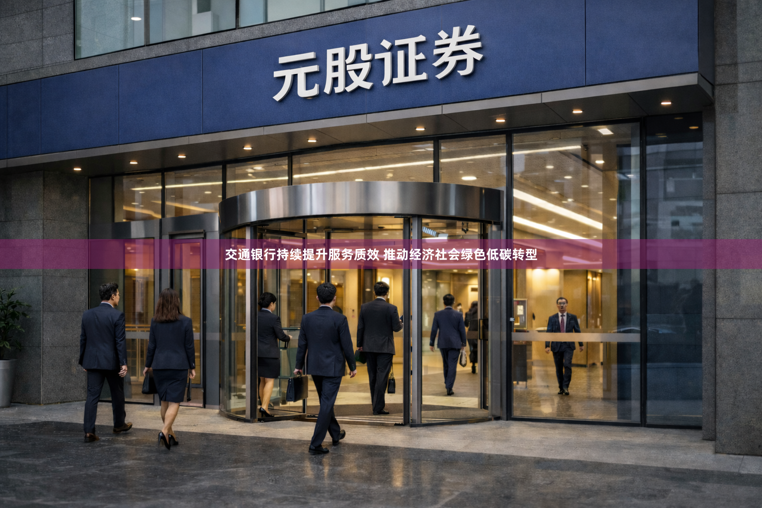 交通银行持续提升服务质效 推动经济社会绿色低碳转型