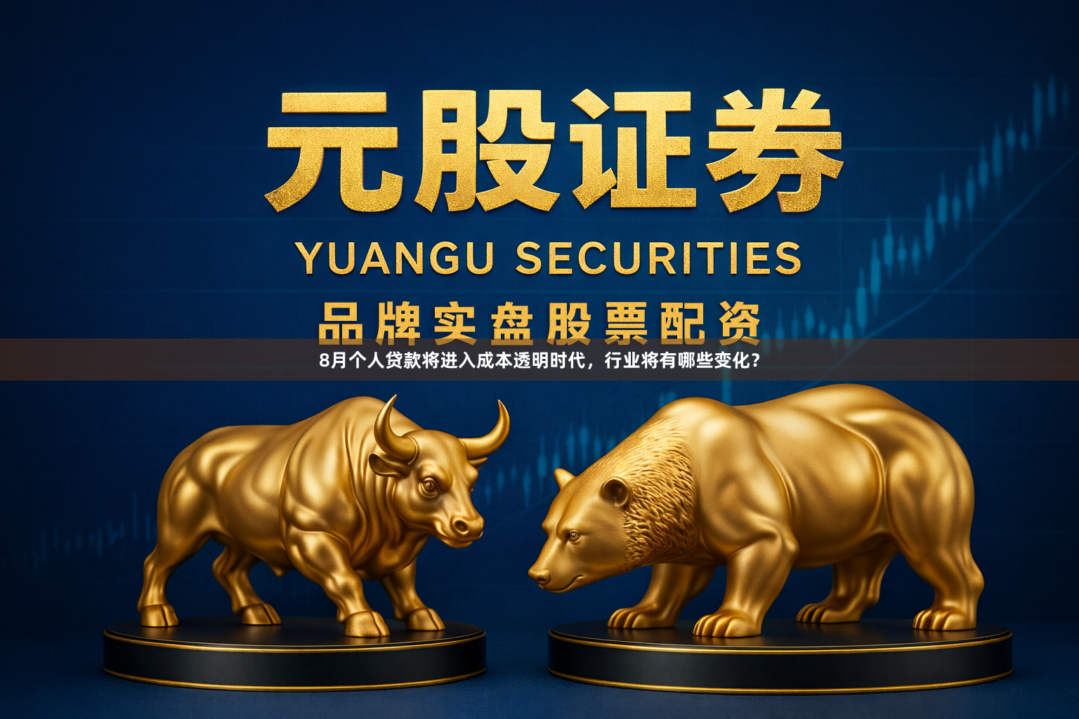 8月个人贷款将进入成本透明时代，行业将有哪些变化？