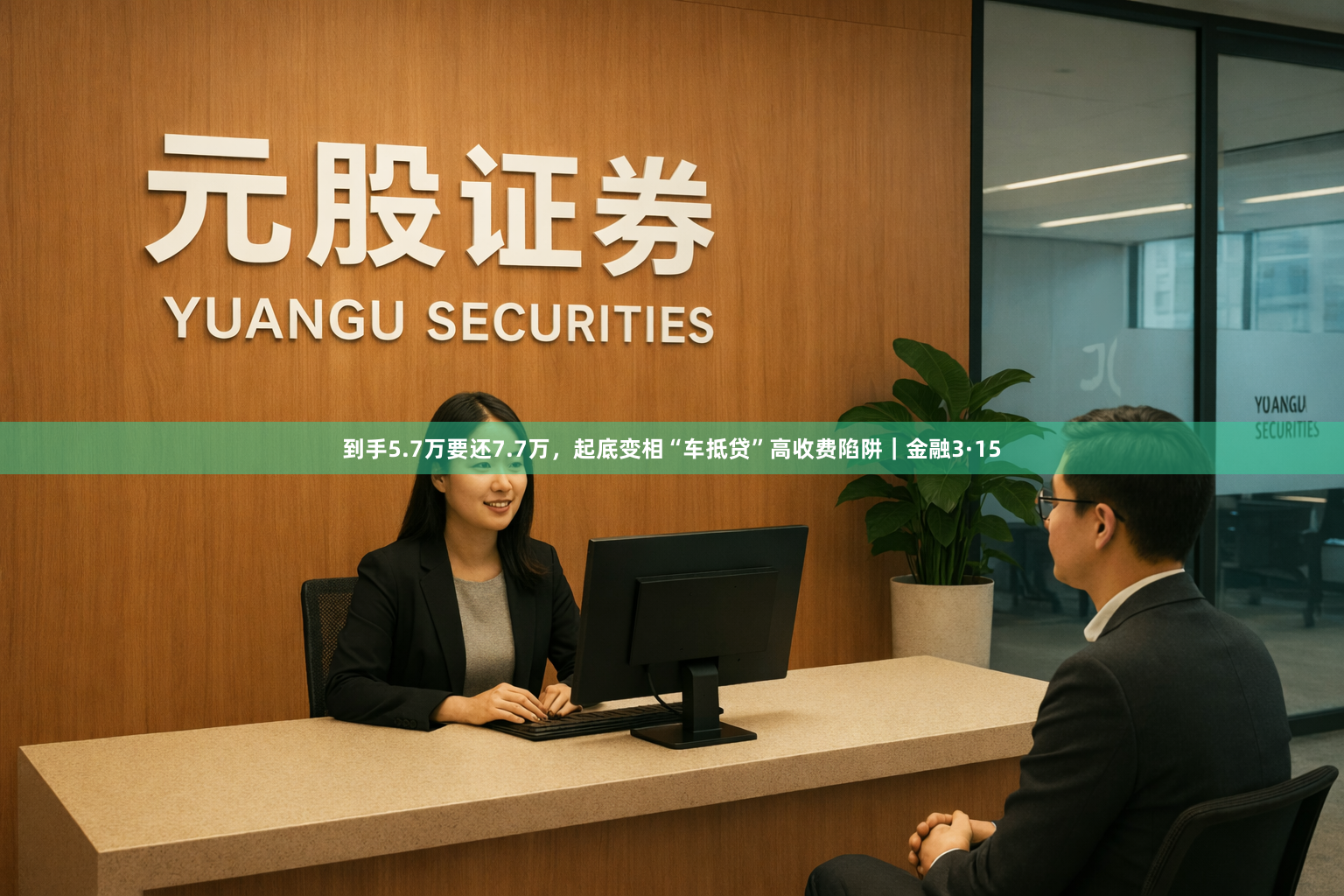 到手5.7万要还7.7万，起底变相“车抵贷”高收费陷阱｜金融3·15