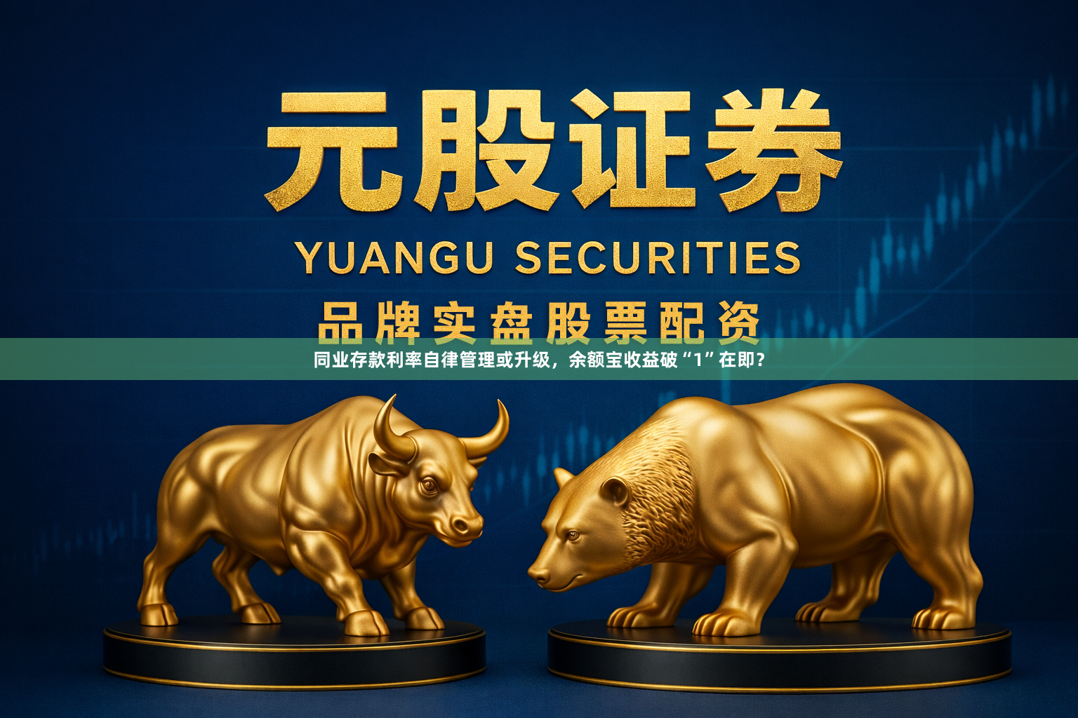 同业存款利率自律管理或升级，余额宝收益破“1”在即？