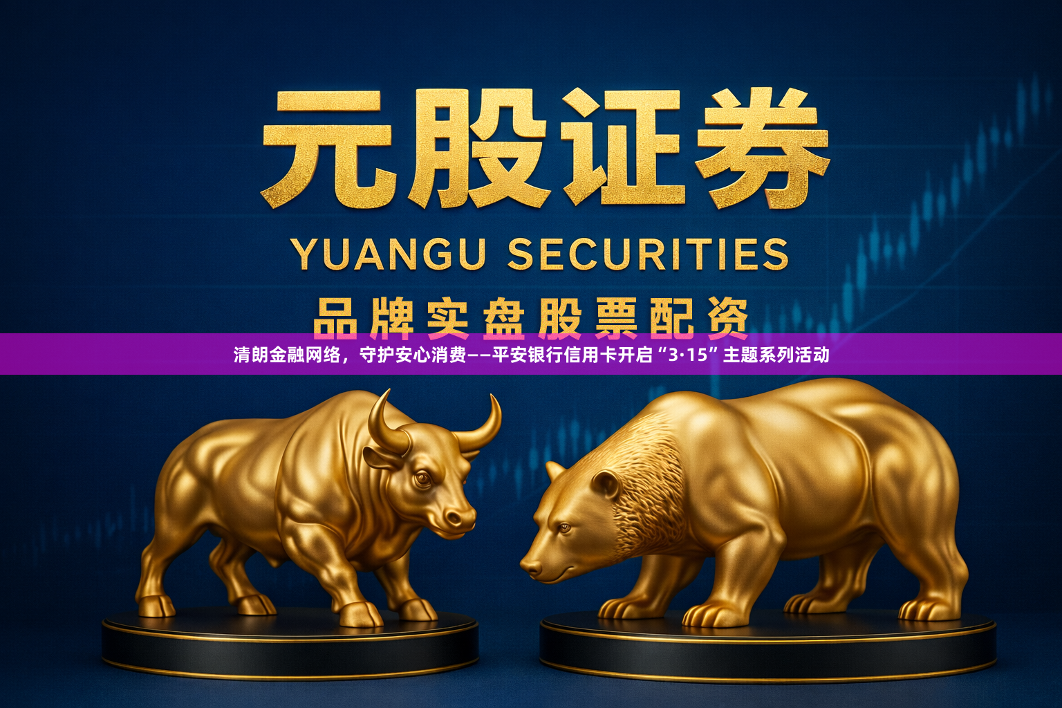 清朗金融网络，守护安心消费——平安银行信用卡开启“3·15”主题系列活动