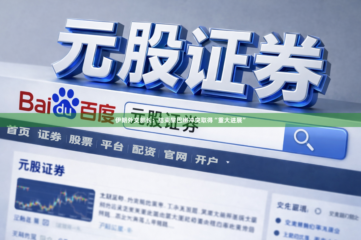 伊朗外交部长：结束黎巴嫩冲突取得“重大进展”