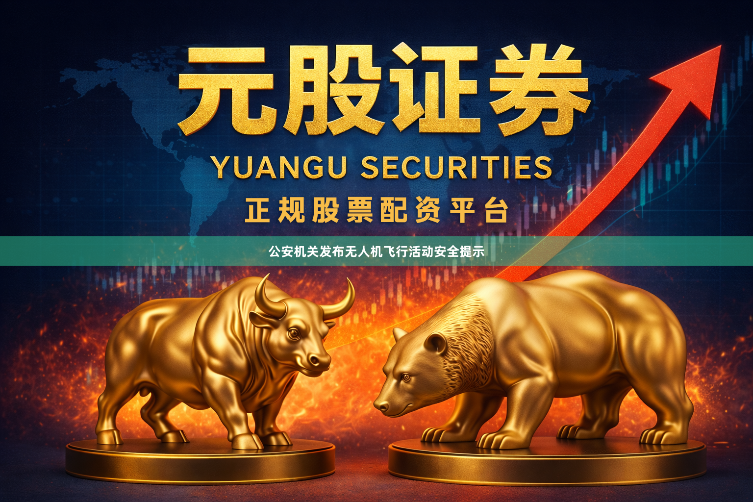 公安机关发布无人机飞行活动安全提示