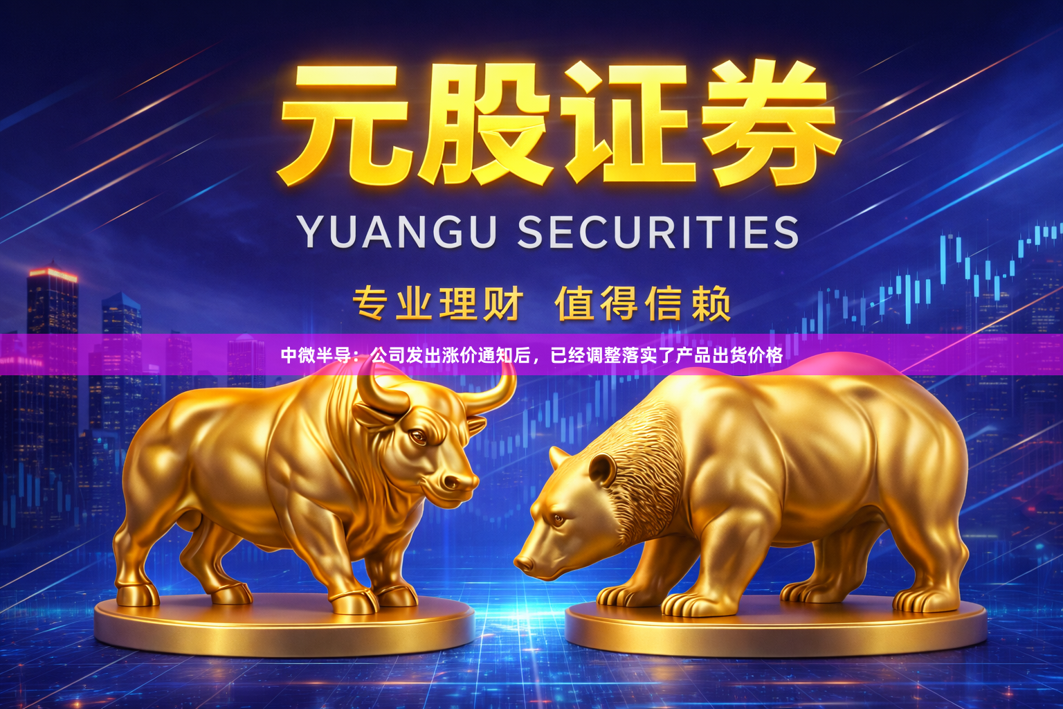 中微半导：公司发出涨价通知后，已经调整落实了产品出货价格