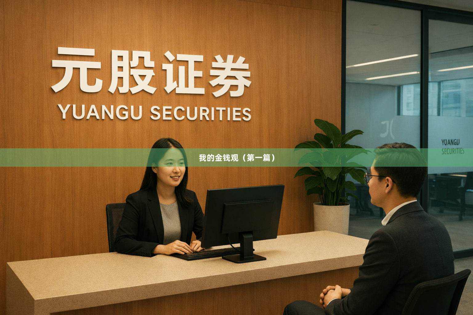 我的金钱观（第一篇）