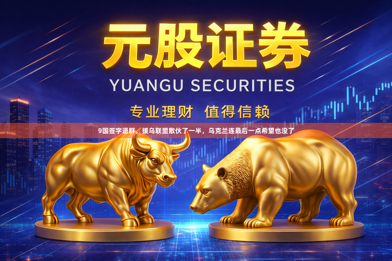 9国签字退群，援乌联盟散伙了一半，乌克兰连最后一点希望也没了