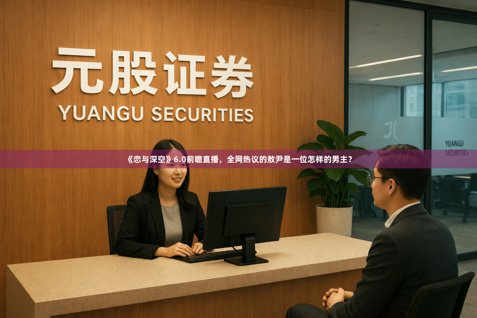 《恋与深空》6.0前瞻直播，全网热议的敖尹是一位怎样的男主？