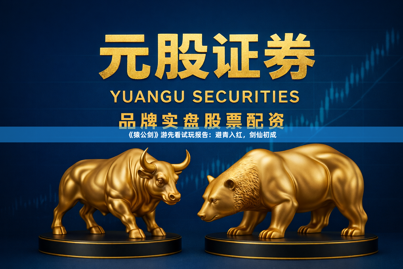《猿公剑》游先看试玩报告：避青入红，剑仙初成