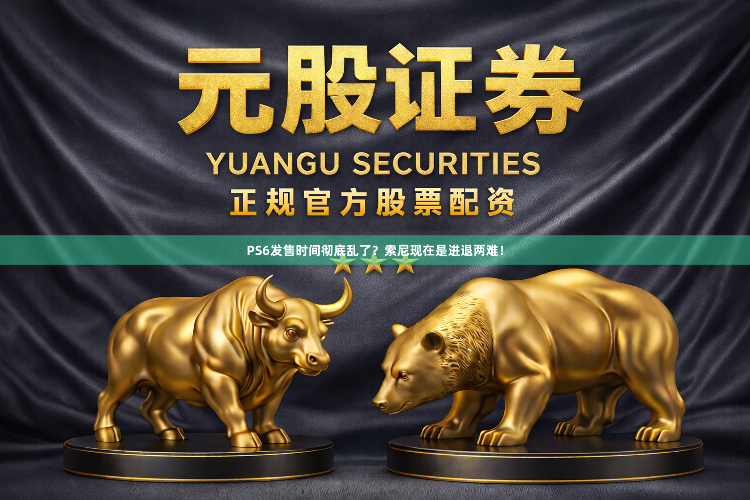 PS6发售时间彻底乱了?索尼现在是进退两难!