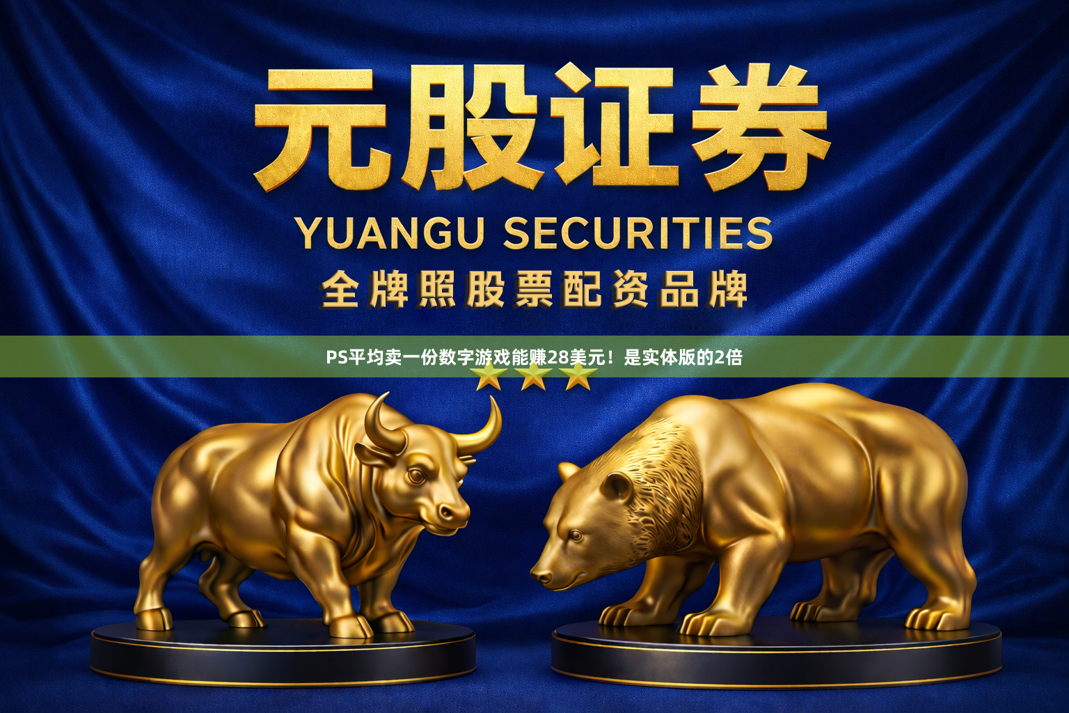 PS平均卖一份数字游戏能赚28美元！是实体版的2倍