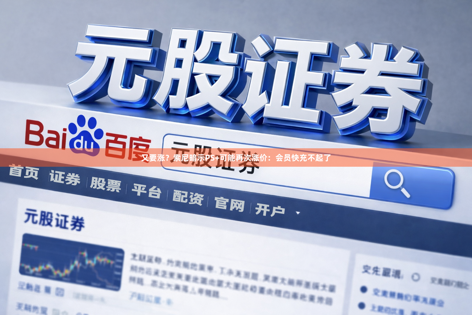 又要涨？索尼暗示PS+可能再次涨价：会员快充不起了