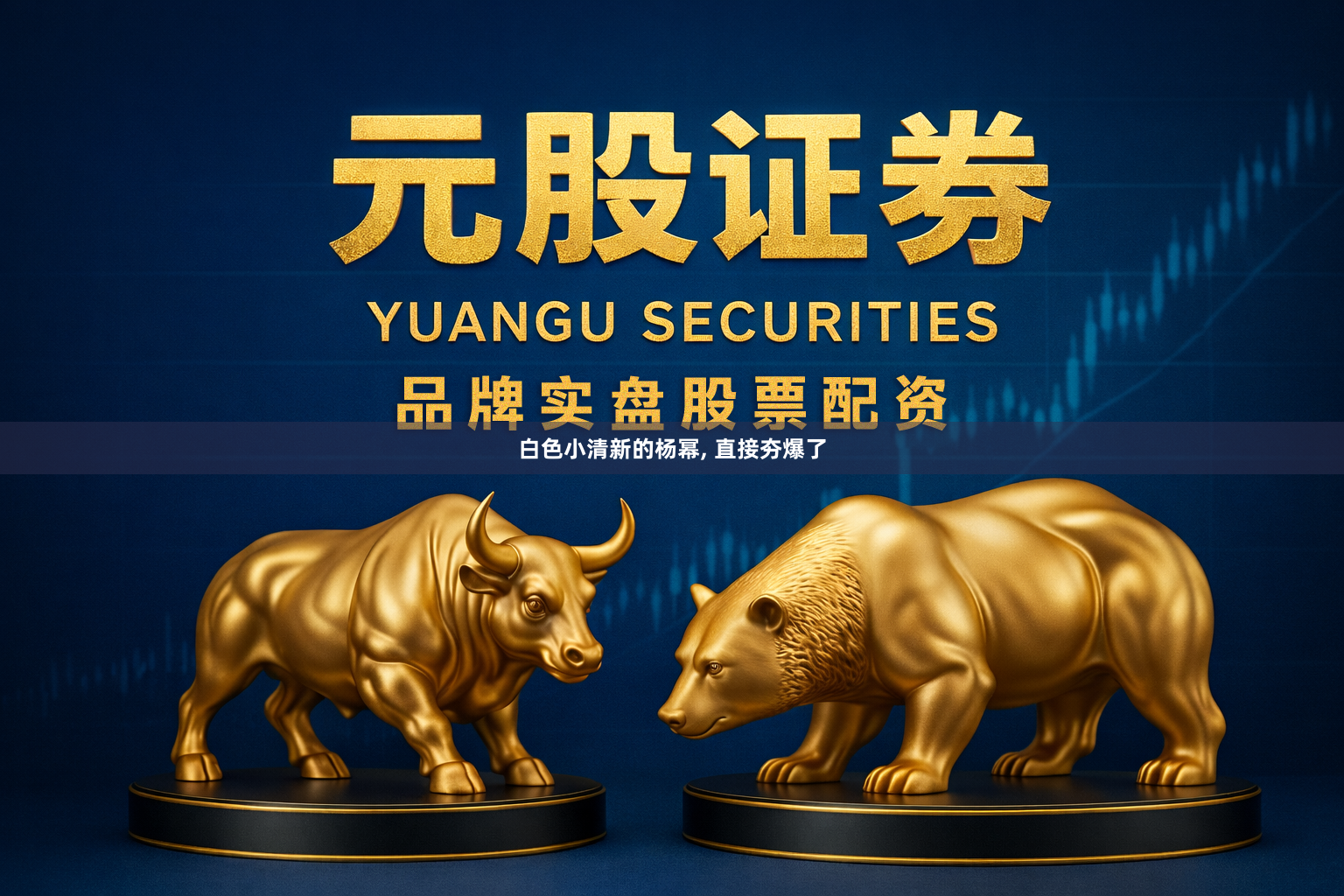 白色小清新的杨幂, 直接夯爆了
