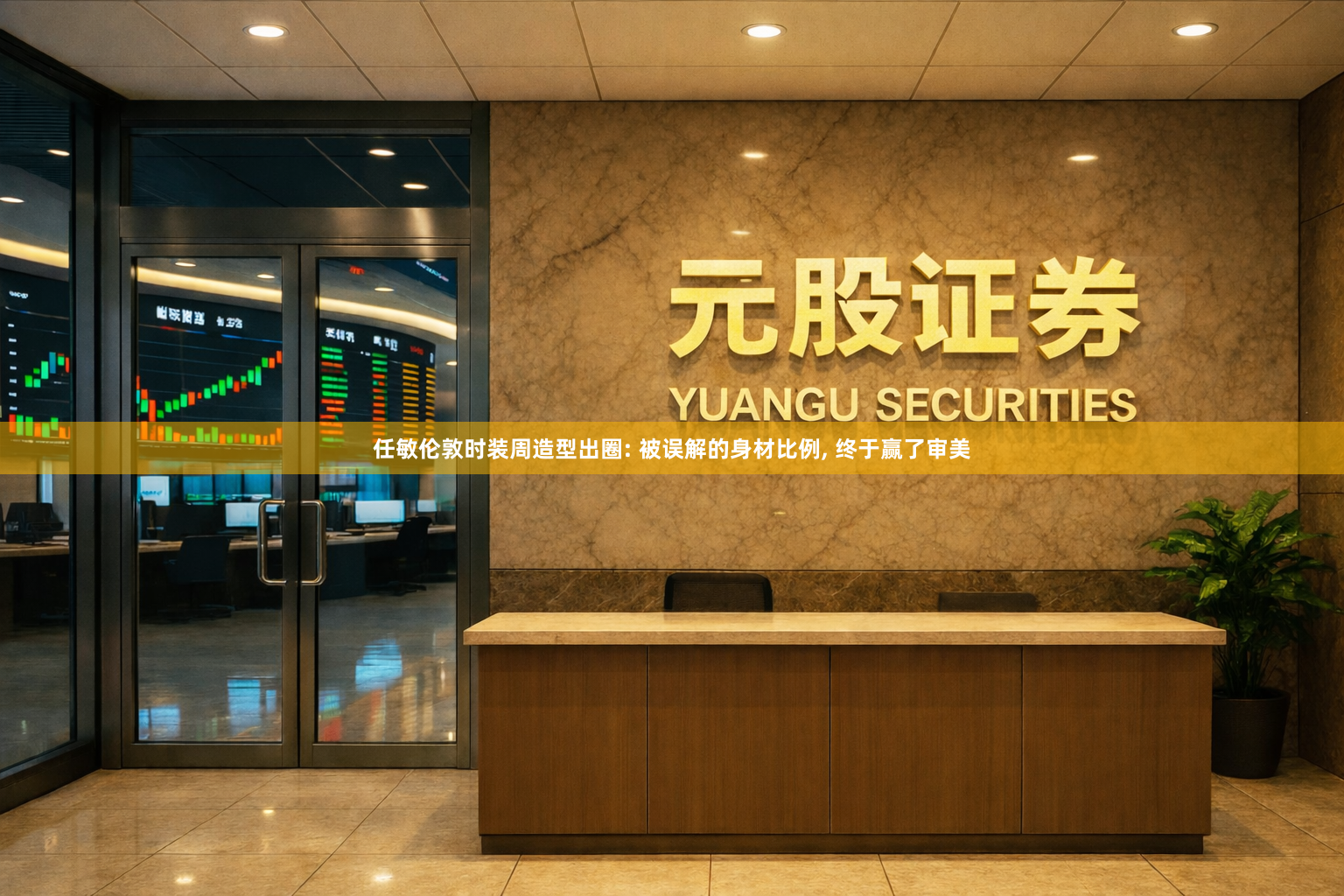 任敏伦敦时装周造型出圈: 被误解的身材比例, 终于赢了审美