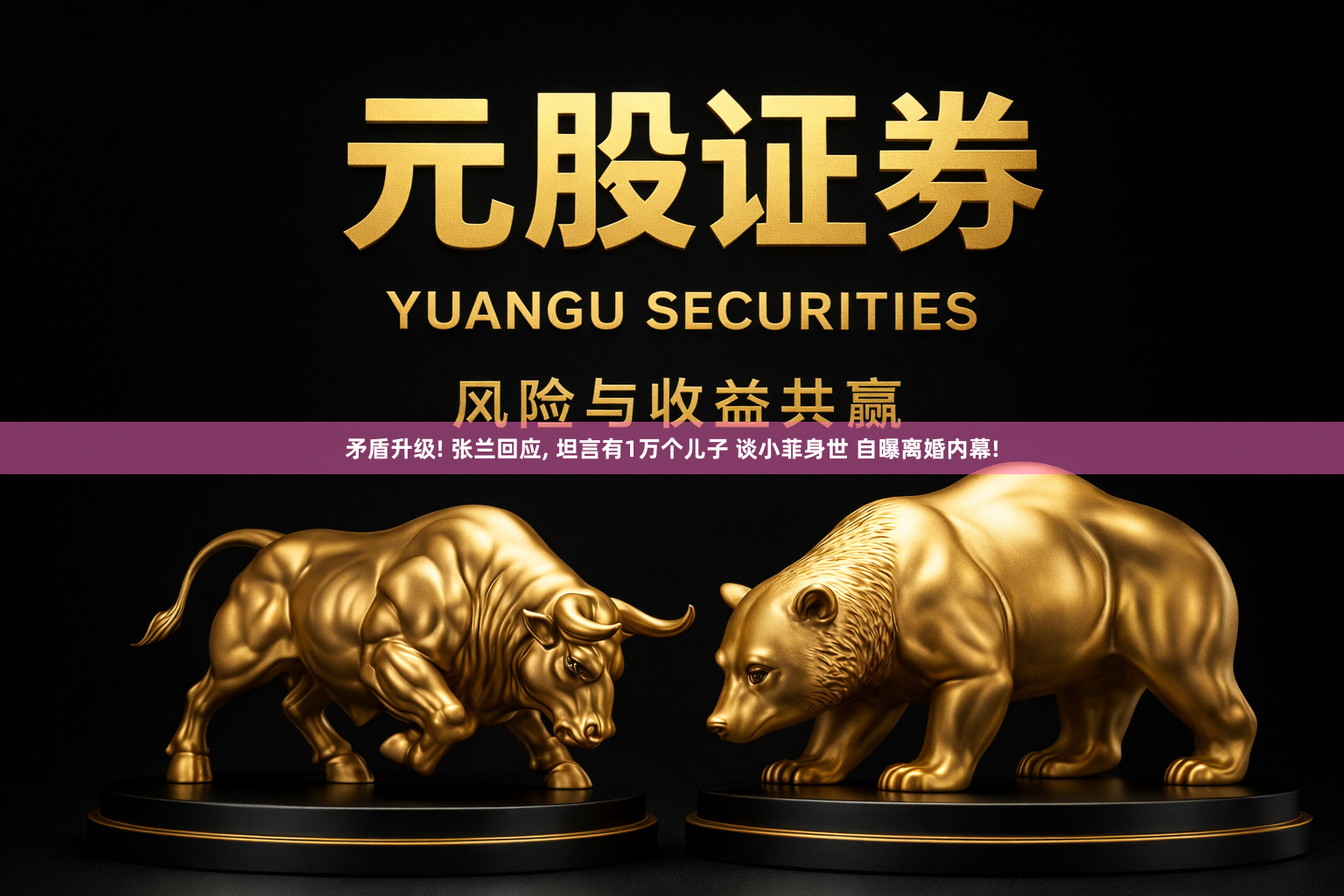 矛盾升级! 张兰回应, 坦言有1万个儿子 谈小菲身世 自曝离婚内幕!