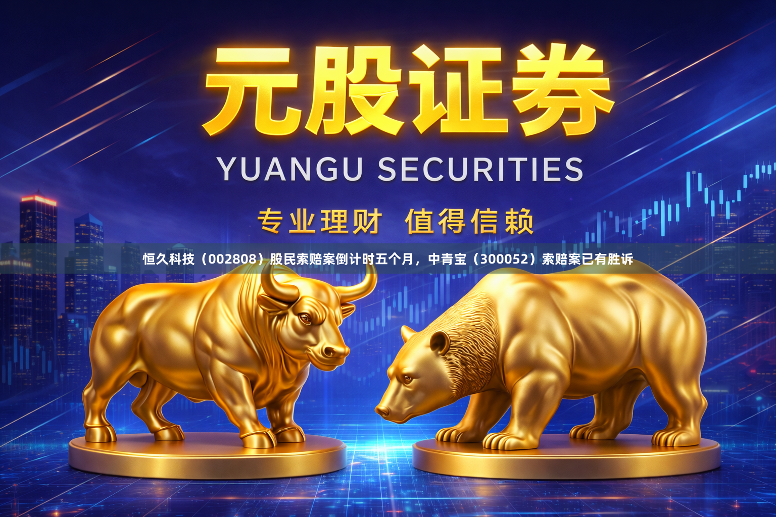 恒久科技（002808）股民索赔案倒计时五个月，中青宝（300052）索赔案已有胜诉