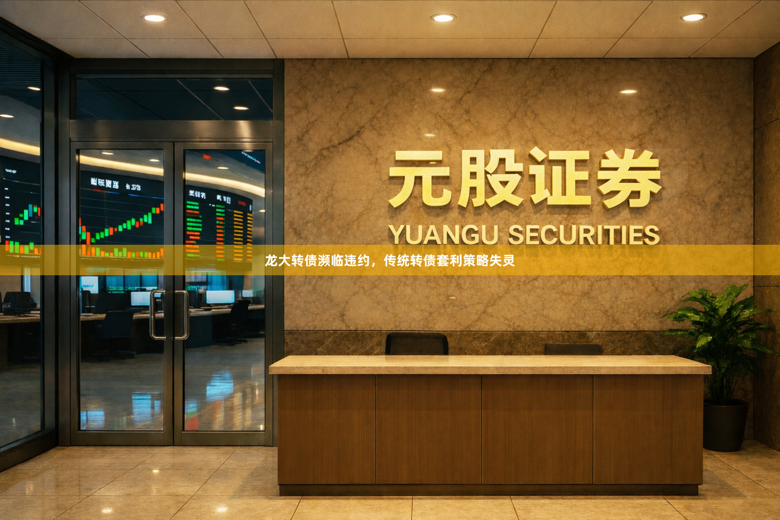 龙大转债濒临违约，传统转债套利策略失灵