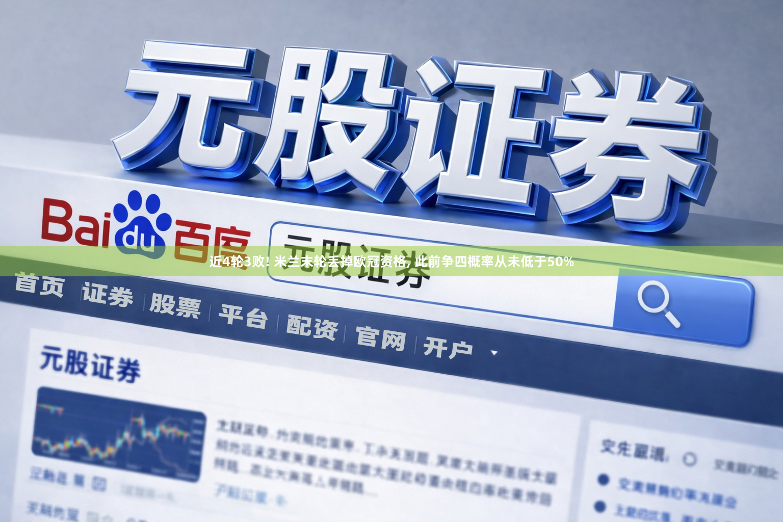 近4轮3败! 米兰末轮丢掉欧冠资格, 此前争四概率从未低于50%