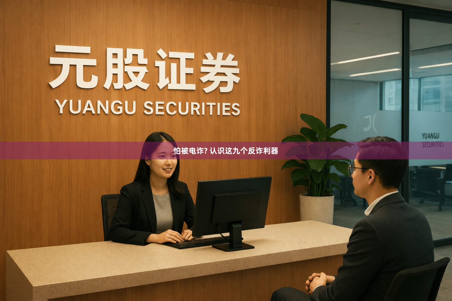 怕被电诈? 认识这九个反诈利器